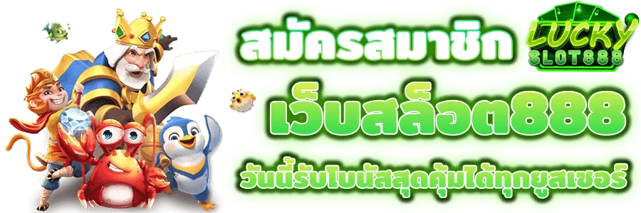 lucky slot 888 เว็บตรง